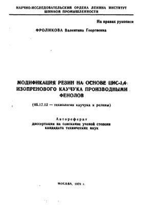 Фроликова В.Г. Модификация резин на основе цис-1, 4 изопренового каучука производными фенолов