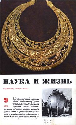 Наука и жизнь 1971 №09