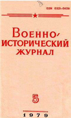 Военно-исторический журнал 1979 №05