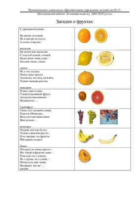 Загадки о фруктах