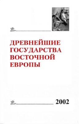 Коновалова И.Г. (отв. ред.) Древнейшие государства Восточной Европы: 2002 год: Генеалогия как форма исторической памяти