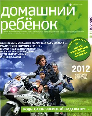 Домашний ребенок 2011 №11