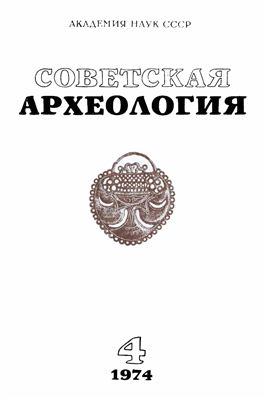 Советская археология 1974 №04