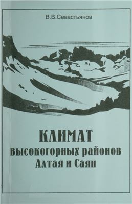 Севастьянов В.В. Климат высокогорных районов Алтая и Саян