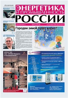 Энергетика и промышленность России 2008 №19 октябрь