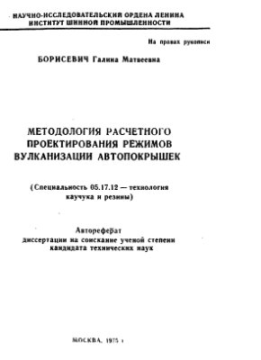 Борисевич Г.М. Методология расчётного проектирования режимов вулканизации автопокрышек