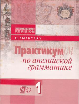 Сигал Т.К. Практикум по английской грамматике. Elementary 1