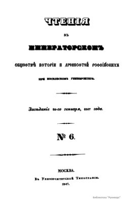 Чтения в Обществе истории и древностей российских 1847 №06