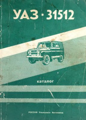 Каталог деталей и сборочних единиц УАЗ-31512