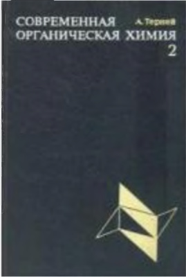 Терней А.Л. Современная органическая химия. В 2-х томах. Том 2
