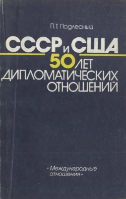 Подлесный П.Т. СССР - США: 50 лет дипломатических отношений