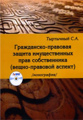 Тыртычный С.А. Гражданско-правовая защита имущественных прав собственника