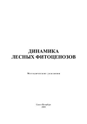 Мельников Е.С., Беляева Н.В. (сост.). Динамика лесных фитоценозов