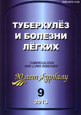 Туберкулез и болезни легких 2013 №09