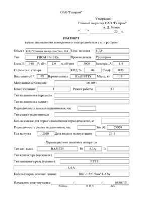 Паспорта на взрывозащищенные электродвигатели КОС поз.184