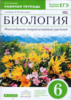 Пасечник В.В. Биология. Многообразие покрытосеменных растений. 6 класс