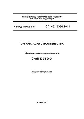 СП 48.13330.2011 Организация строительства