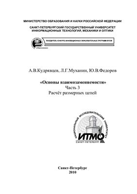 Кудрявцев А.В., Муханин Л.Г., Федоров Ю.В. Основы взаимозаменяемости. Часть 3. Расчет размерных цепей