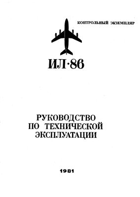 Самолет Ил-86. Руководство по технической эксплуатации. Книга 12. Раздел 23