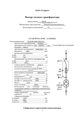 Паспорт силового трансформатора ТСЗГЛФ-1000-10-0, 4-У3 на ТП13 и ТП14