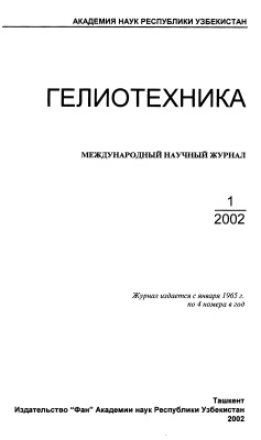 Гелиотехника 2002 №01