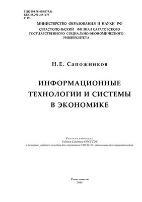 Сапожников Н.Е. Информационные технологии и системы в экономике