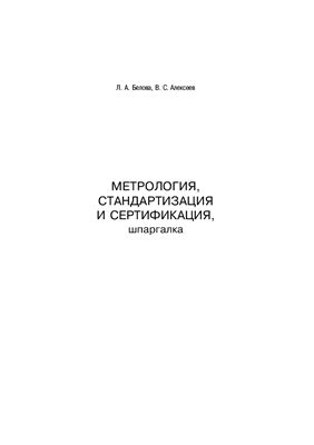 Белова Л.А., Алексеев В.С. Метрология, стандартизация и сертификация. Шпаргалка