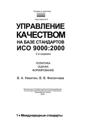 Никитин В.А. Филончева В.В. Управление качеством на базе стандартов ИСО 9000: 2000