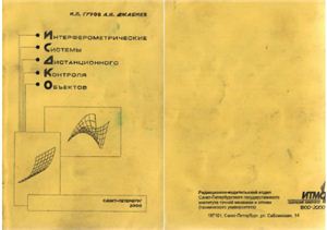 Гуров И.П., Джабиев А.Н. Интерферометрические системы дистанционного контроля объектов