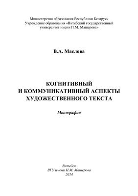 Маслова В.А. Когнитивный и коммуникативный аспекты художественного текста