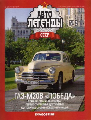 Автолегенды СССР 2009 №002. ГАЗ-М20В Победа