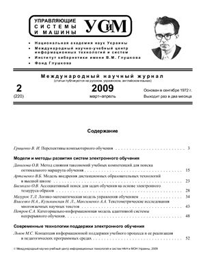 Журнал - Управляющие системы и машины 2009 №2 Март - Апрель