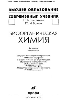 Тюкавкина Н.А., Бауков Ю.И. Биоорганическая химия. Учебник для ВУЗов