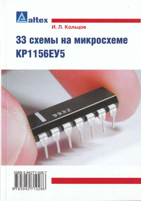Кольцов И.Л. 33 схемы на микросхеме КР1156ЕУ5