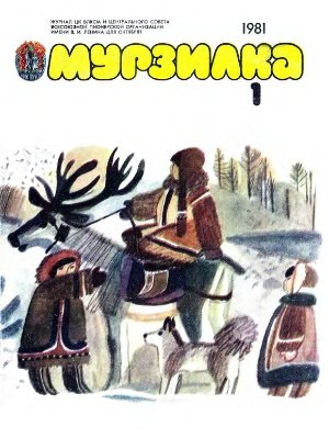 Мурзилка 1981 №01