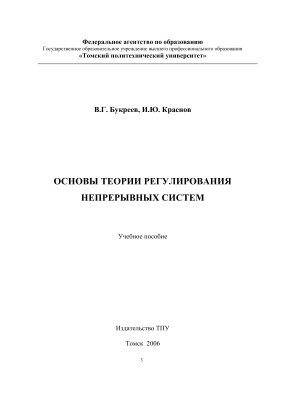 Букреев В.Г., Краснов И.Ю. Основы теории регулирования непрерывных систем
