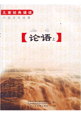 孔子 论语 上 Кун Цзы. Собрание сочинений Конфунция + CD1, 2, 3 （with Pinyin)