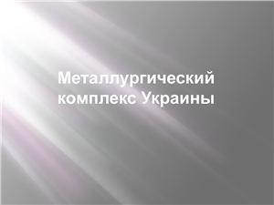 Металлургический комплекс Украины