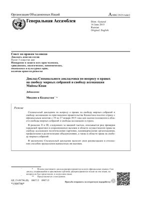 Доклад Специального докладчика по вопросу о правах на свободу мирных собраний и свободу ассоциации Майны Киаи о его миссии в Казахстан (19-27 января 2015 года)