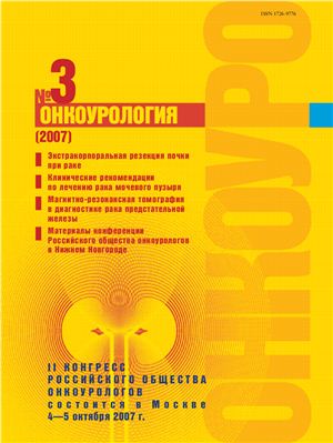 Онкоурология 2007 №03