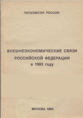 Внешнеэкономические связи Российской Федерации в 1993 году