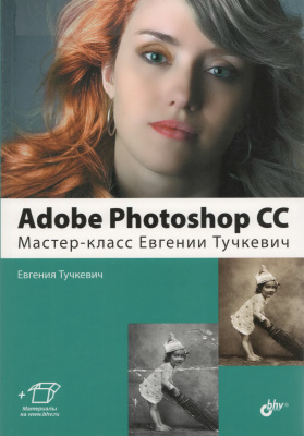 Тучкевич Евгения. Adobe Photoshop CС. Мастер-класс Евгении Тучкевич