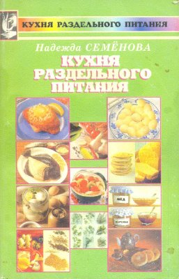 Семенова Н. Кухня раздельного питания