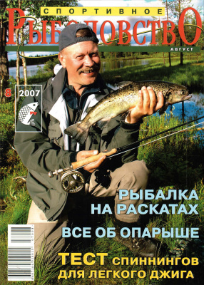 Спортивное рыболовство 2007 №08