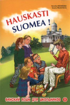Полковцева H.Н. Финский язык для школьников. Hauskasti suomea. Книга 1