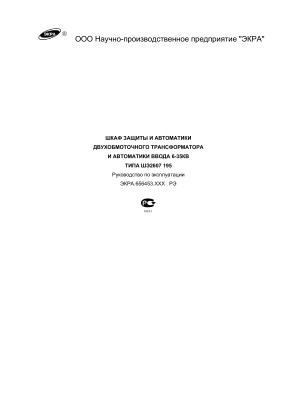 НПП Экра. Шкаф защиты и автоматики двухобмоточного трансформатора и автоматики ввода 6-35 кВ типа ШЭ2607 195