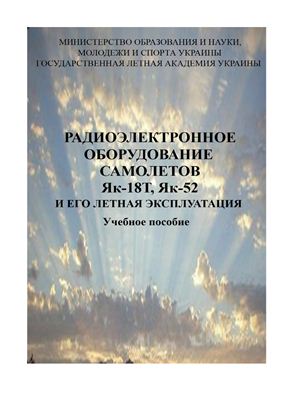 Хафизов А.В., Шевель В.Д., Калмыкова В.И. Радиоэлектронное оборудование самолетов Як-18Т, Як-52 и его летная эксплуатация