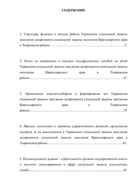 Отчет по преддипломной практике в управлении социальной защиты населения Темрюкского района