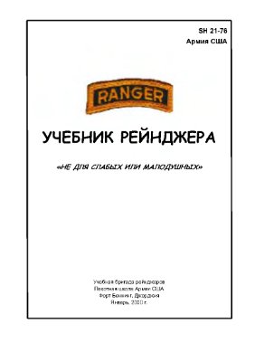 Учебник рейнджера. SH 21-76