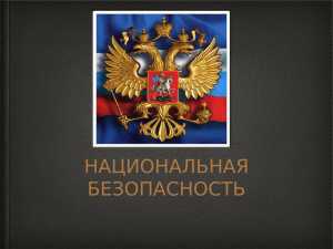 Национальная безопасность России